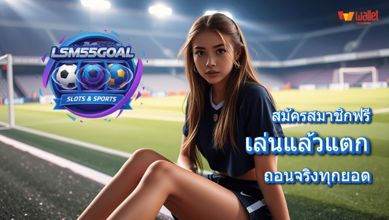 lsm55goal สมัคร