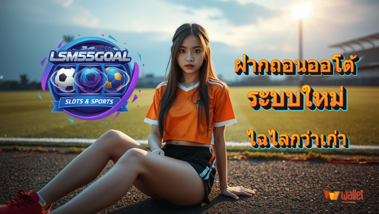 lsm55goal เว็บตรง